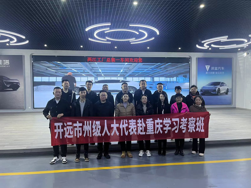 开远市州级人大代表赴重庆学习考察班